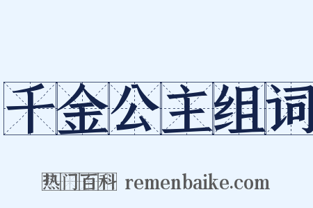 千金公主组词是什么意思的图片